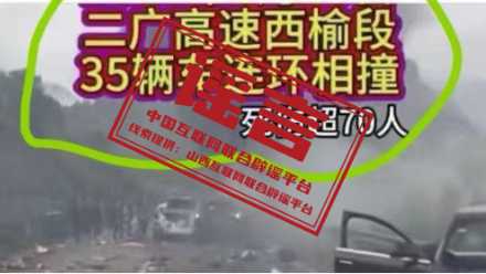 “二广高速西榆段车辆连环相撞死伤超70人”系谣言