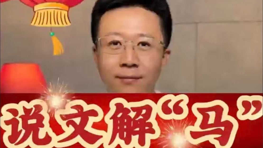 愿你如骖知位，协作共赢，驾驶人生马车平稳前行！