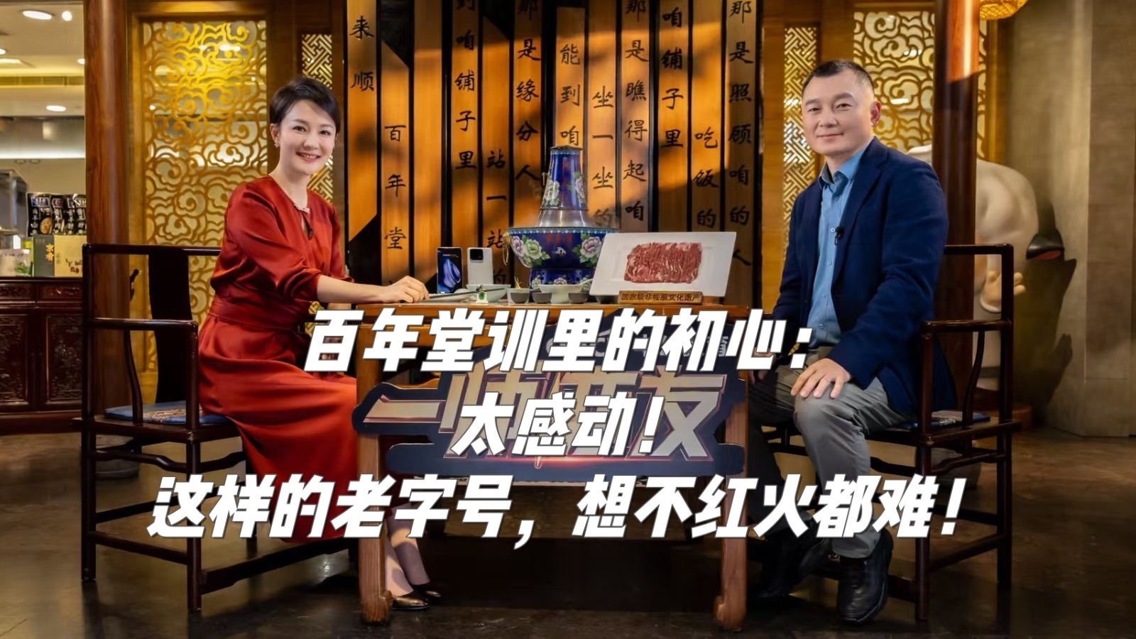 百年堂训里的初心:太感动!这样的老字号,想不红火都难! 百年堂训里的初心:太感动!这样的老字号,想不红火都难!