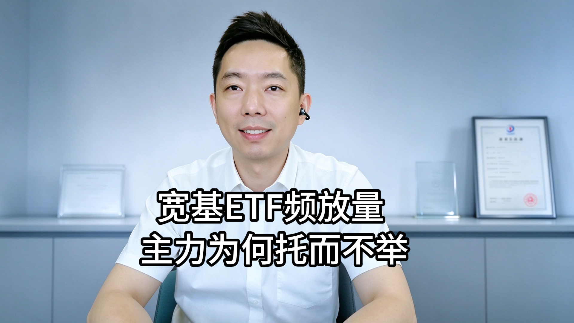 陆巍：宽基ETF频放量 主力为何托而不举？