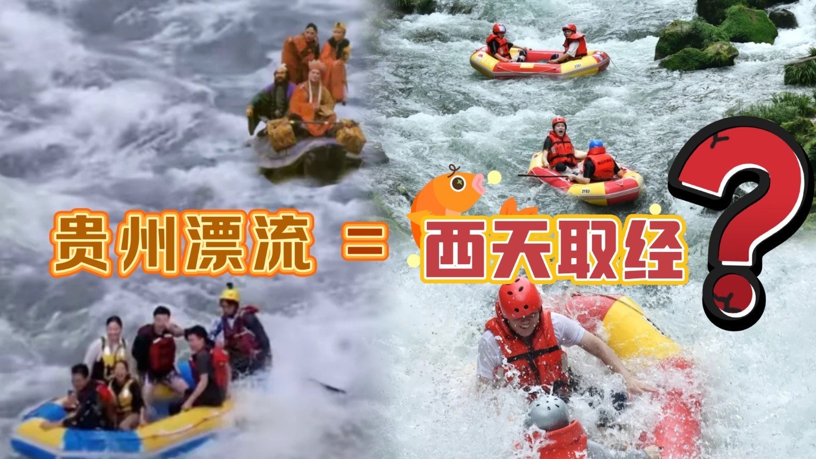 贵州漂流《西游记》通天河现实版! 贵州漂流《西游记》通天河现实版!