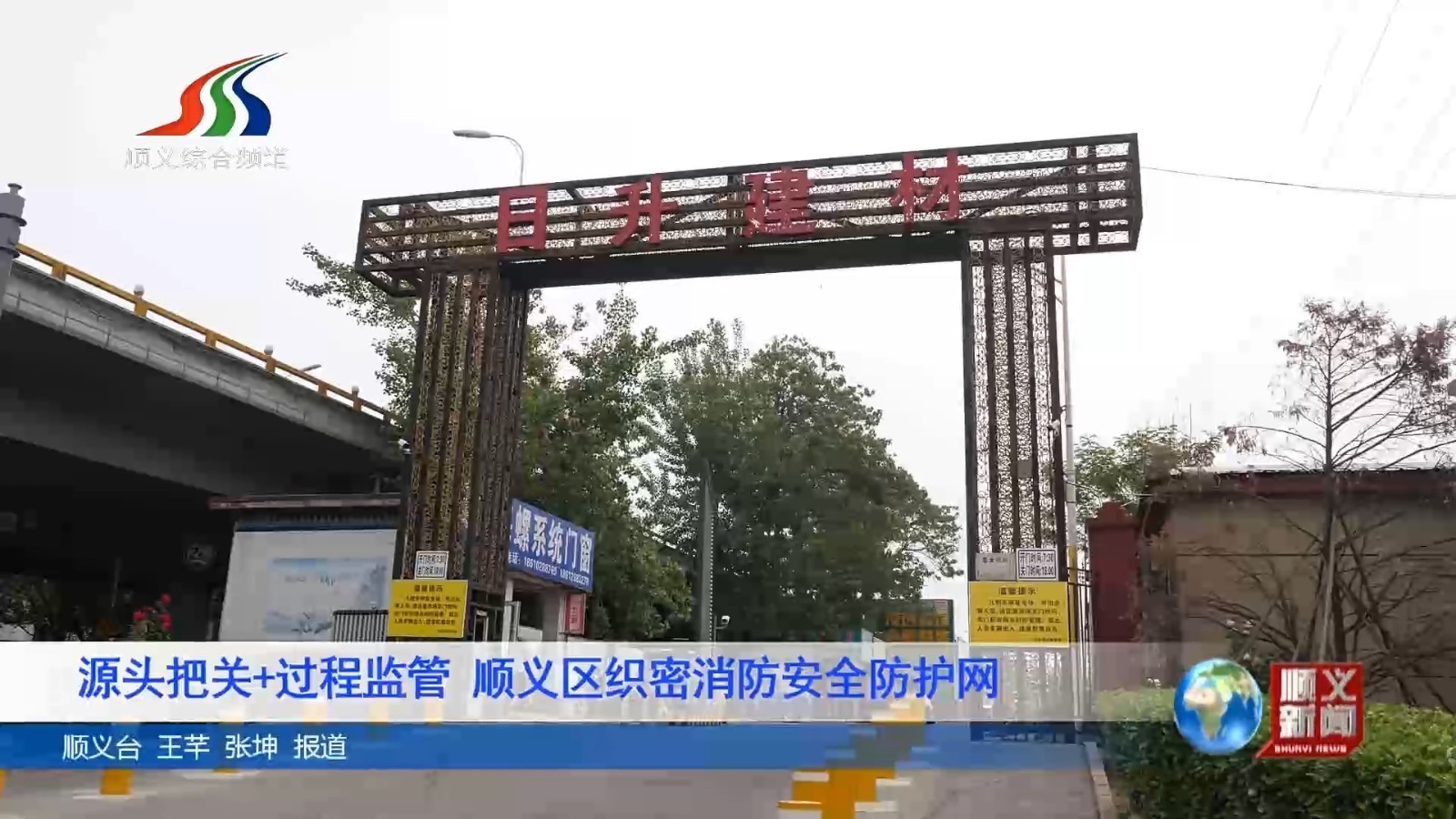 源头把关+过程监管 顺义区织密消防安全防护网 源头把关+过程监管 顺义区织密消防安全防护网