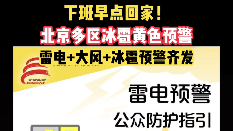 下班早点回家!北京多区发布冰雹黄色预警,局地有大风冰雹!具体时间—— 下班早点回家!北京多区发布冰雹黄色预警,局地有大风冰雹!具体时间——