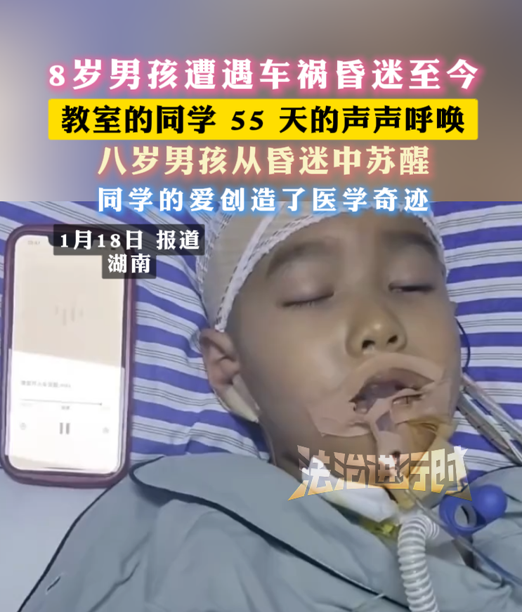 8岁男孩遭遇车祸昏迷至今  教室的同学 55 天的声声呼唤