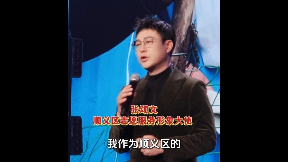 张颂文深情讲述《顺义志愿这一年》