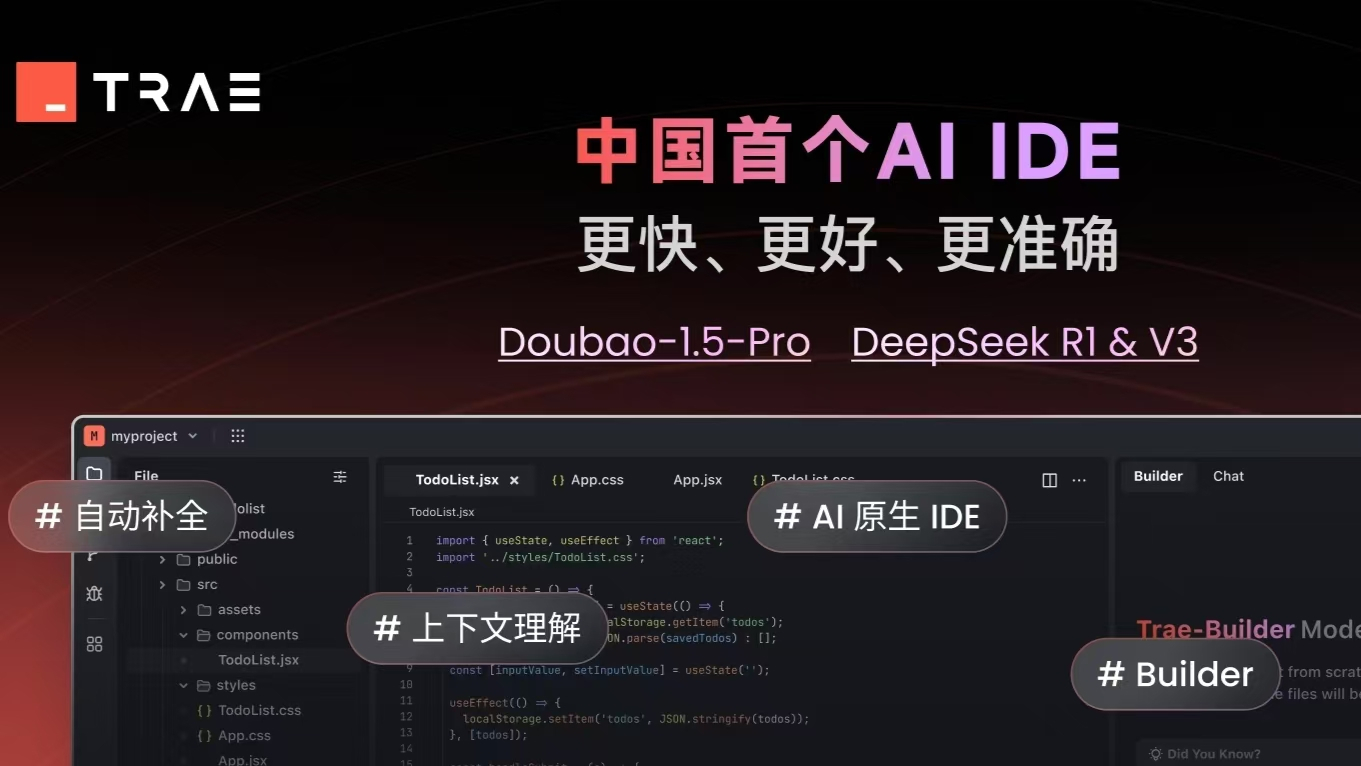 国内首款AI原生编程工具Trae上线:能像搭档一样帮你写代码 国内首款AI原生编程工具Trae上线:能像搭档一样帮你写代码