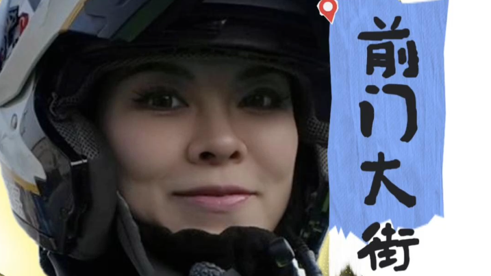 北京前门大街的京味烟火