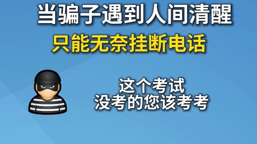 当骗子遇到人间清醒 只能无奈挂断电话！