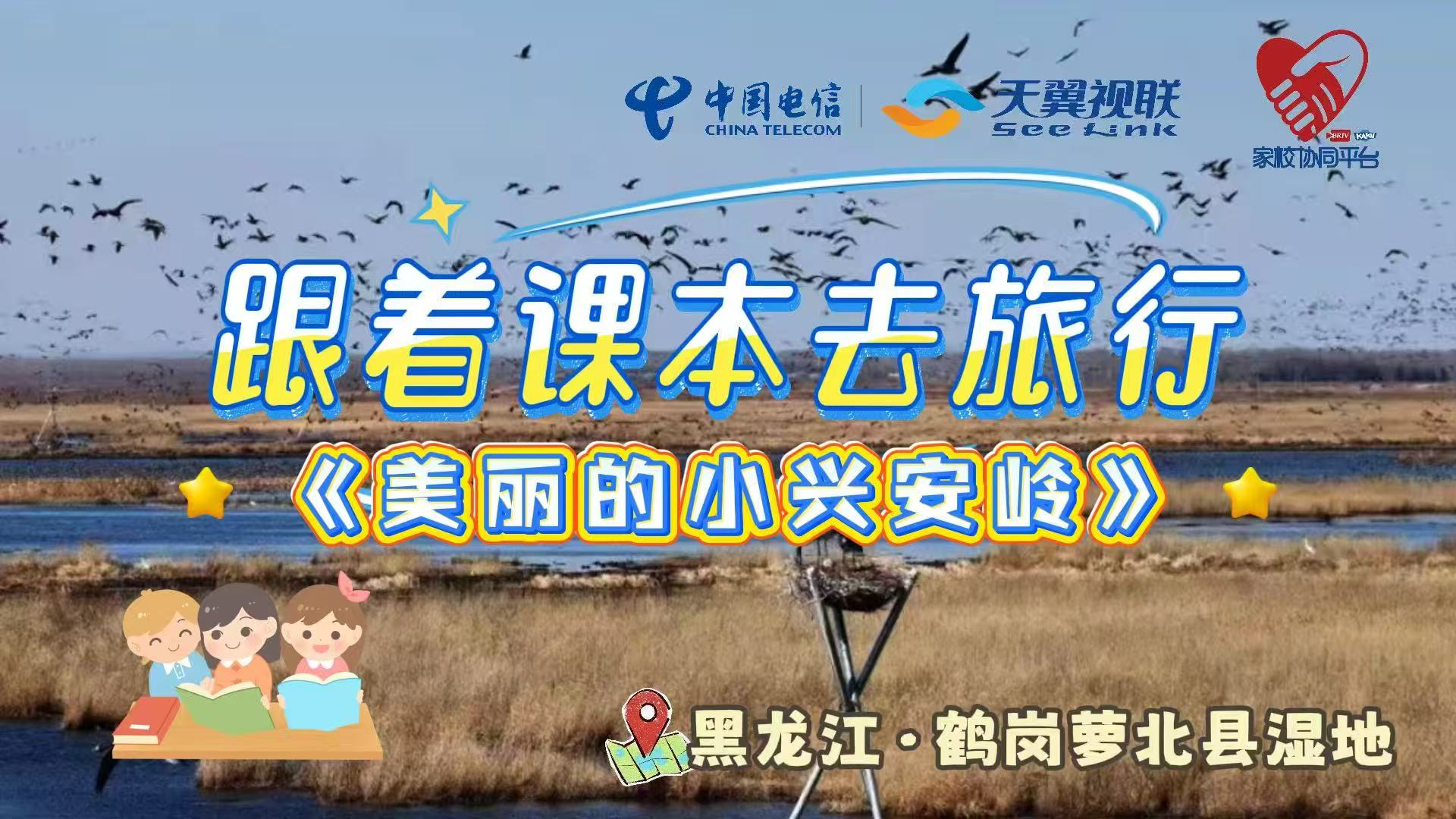 慢直播｜跟着课本去旅行《美丽的小兴安岭》