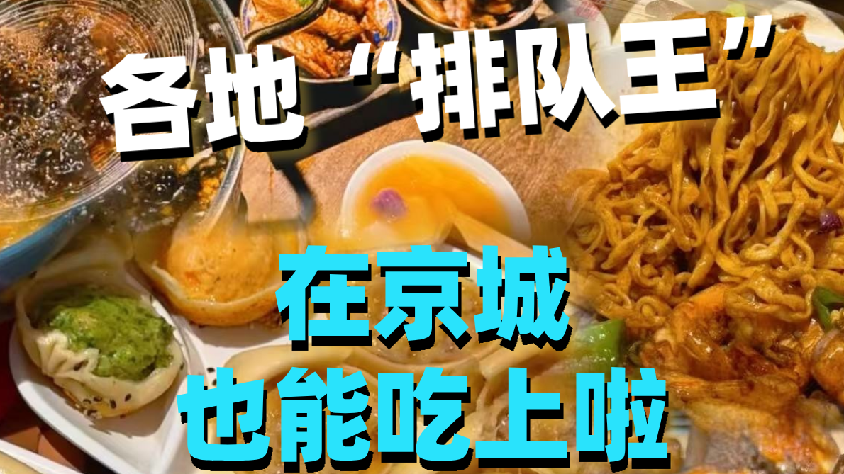 各地“排队王”，在京城也能吃上啦！