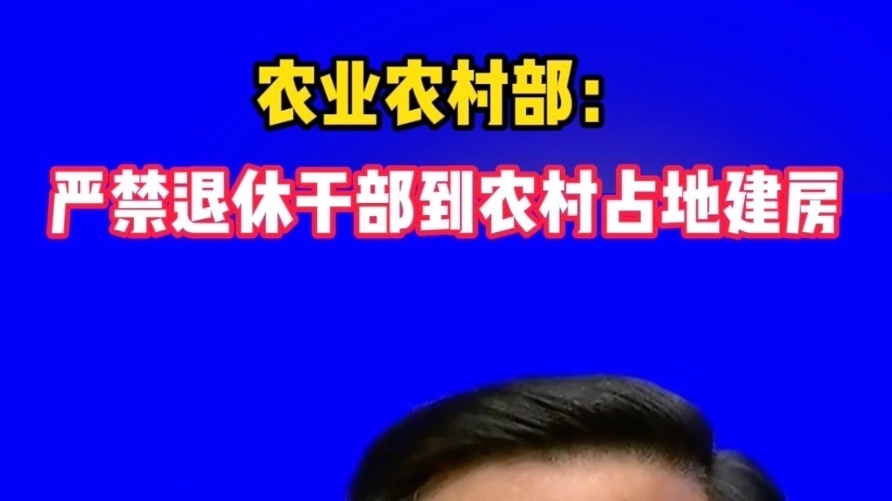 农业农村部：严禁退休干部到农村占地建房