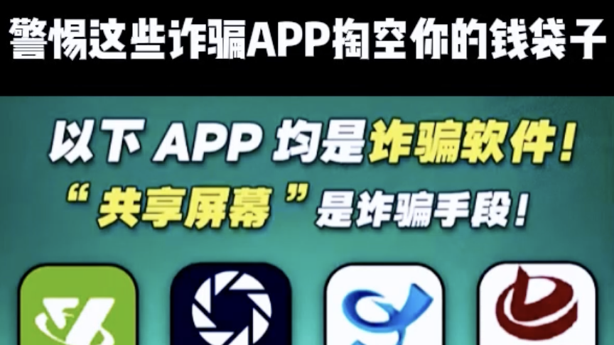 警惕这些诈骗APP掏空你的钱袋子