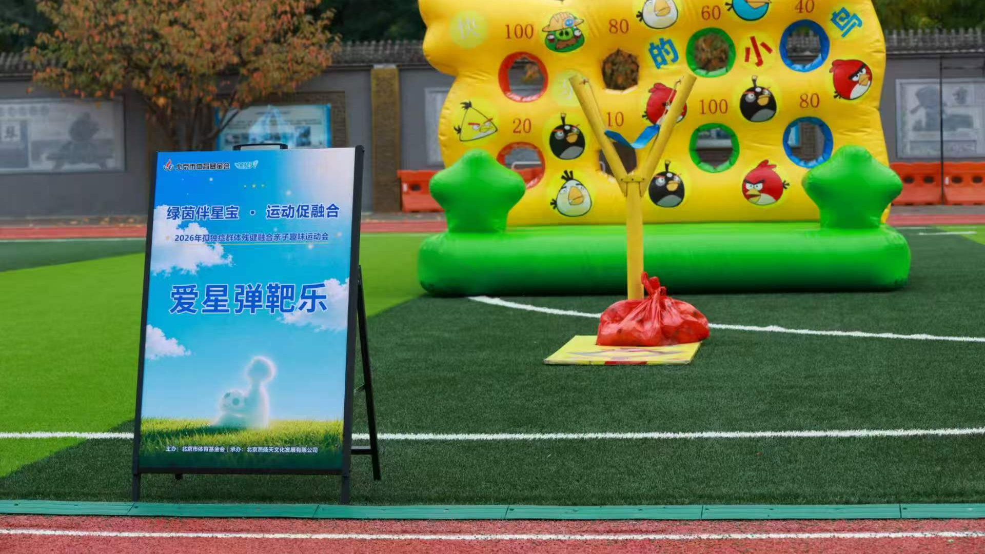 “绿茵伴星宝·运动促融合”  2026年孤独症群体残健融合亲子趣味运动会举行
