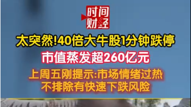 太突然!40倍大牛股I分钟跌停市值蒸发超260亿元 太突然!40倍大牛股I分钟跌停市值蒸发超260亿元