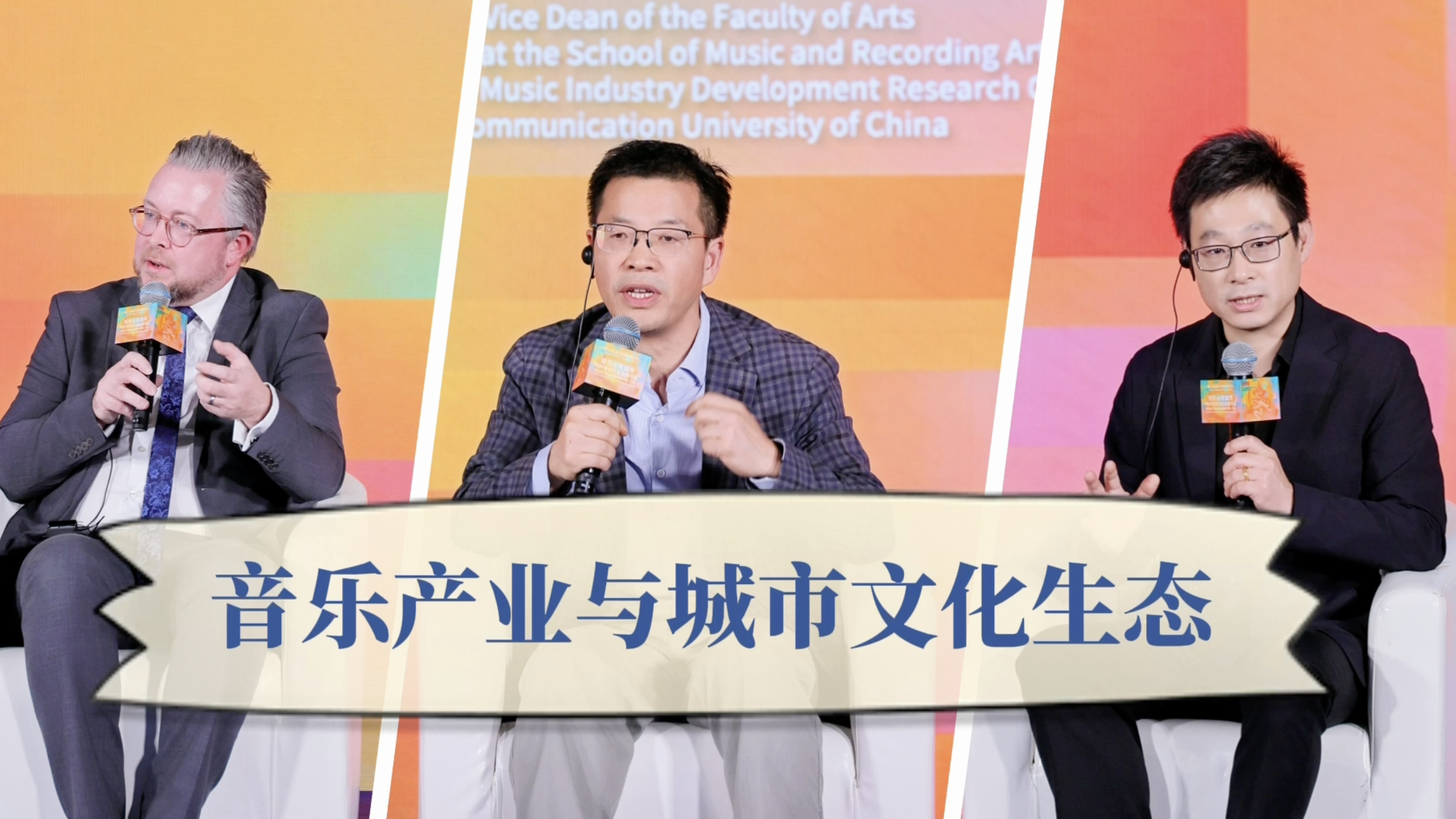 音乐点亮城市|中外音乐行业深度对话之“音乐产业与城市文化生态” 音乐点亮城市|中外音乐行业深度对话之“音乐产业与城市文化生态”