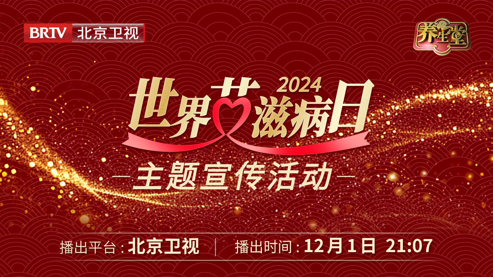 “2024世界艾滋病日”主题宣传活动 “2024世界艾滋病日”主题宣传活动