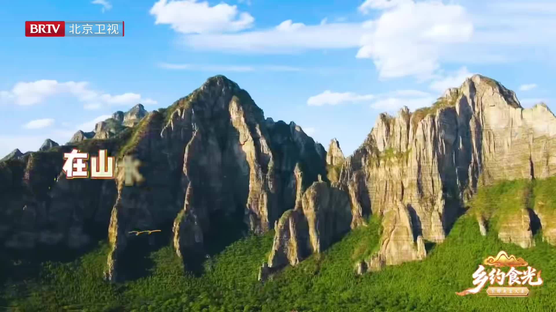 乡约食光京超开打 溯源北京之源 共赏房山风华! 乡约食光京超开打 溯源北京之源 共赏房山风华!