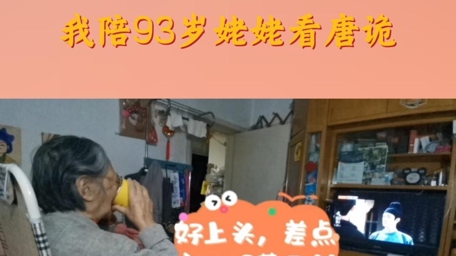 在唐诡西行收官之际 我们被一位93岁的观众感动哭了 在唐诡西行收官之际 我们被一位93岁的观众感动哭了