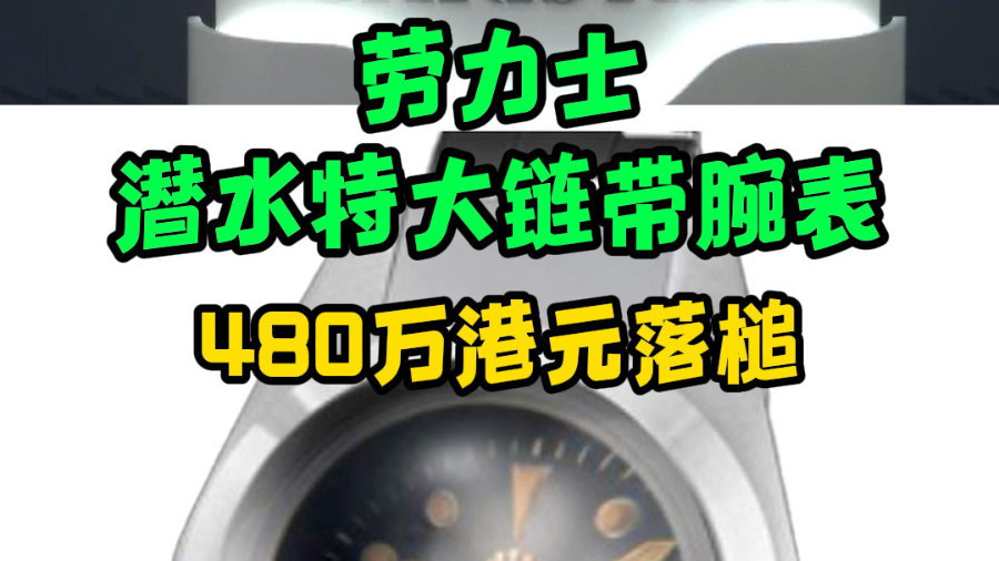 劳力士 潜水特大链带腕表 480万港元落槌