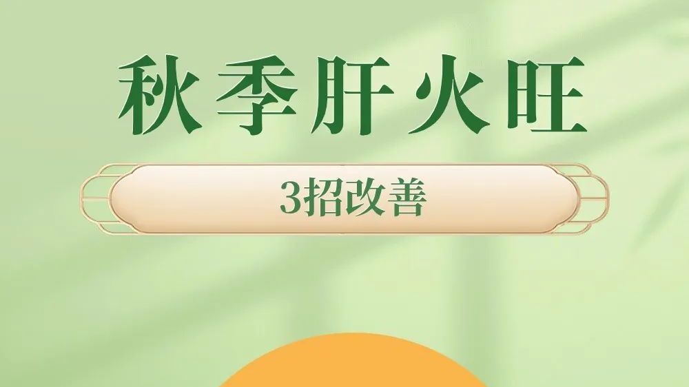 秋季也会肝火旺!出现这5个症状,要记得降一降肝火! 秋季也会肝火旺!出现这5个症状,要记得降一降肝火!