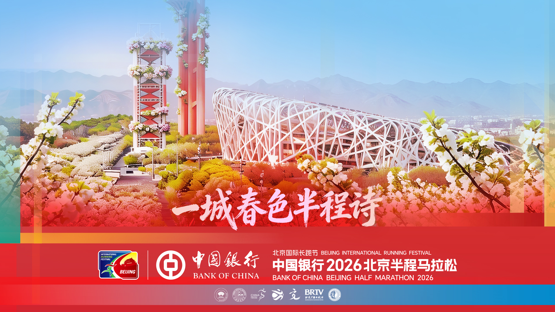 中国银行2026北京国际长跑节-北京半程马拉松