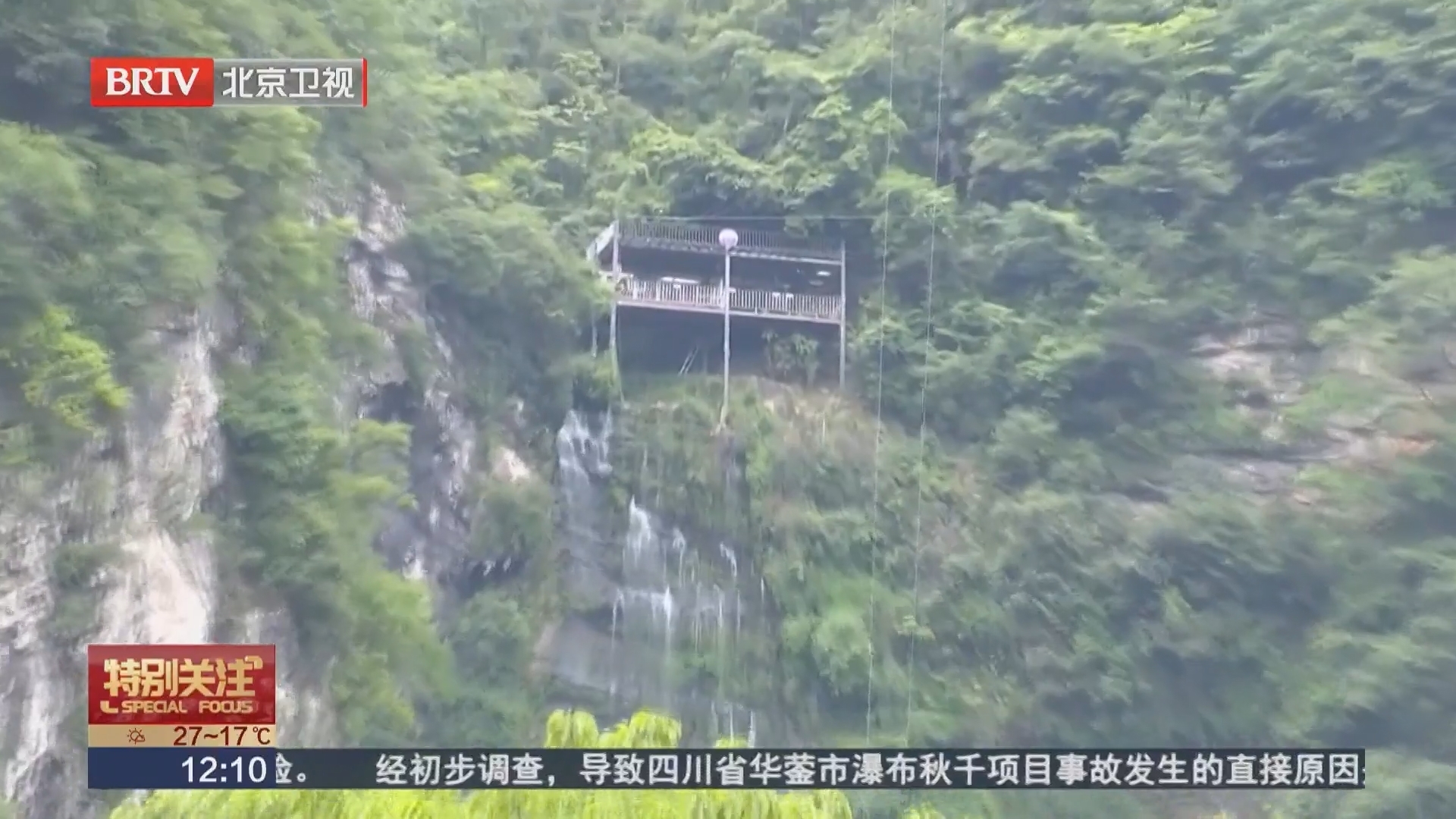 玛琉岩瀑布风景区“大摆荡”事故调查 公众质疑安全监管 景区已停业整顿 玛琉岩瀑布风景区“大摆荡”事故调查 公众质疑安全监管 景区已停业整顿