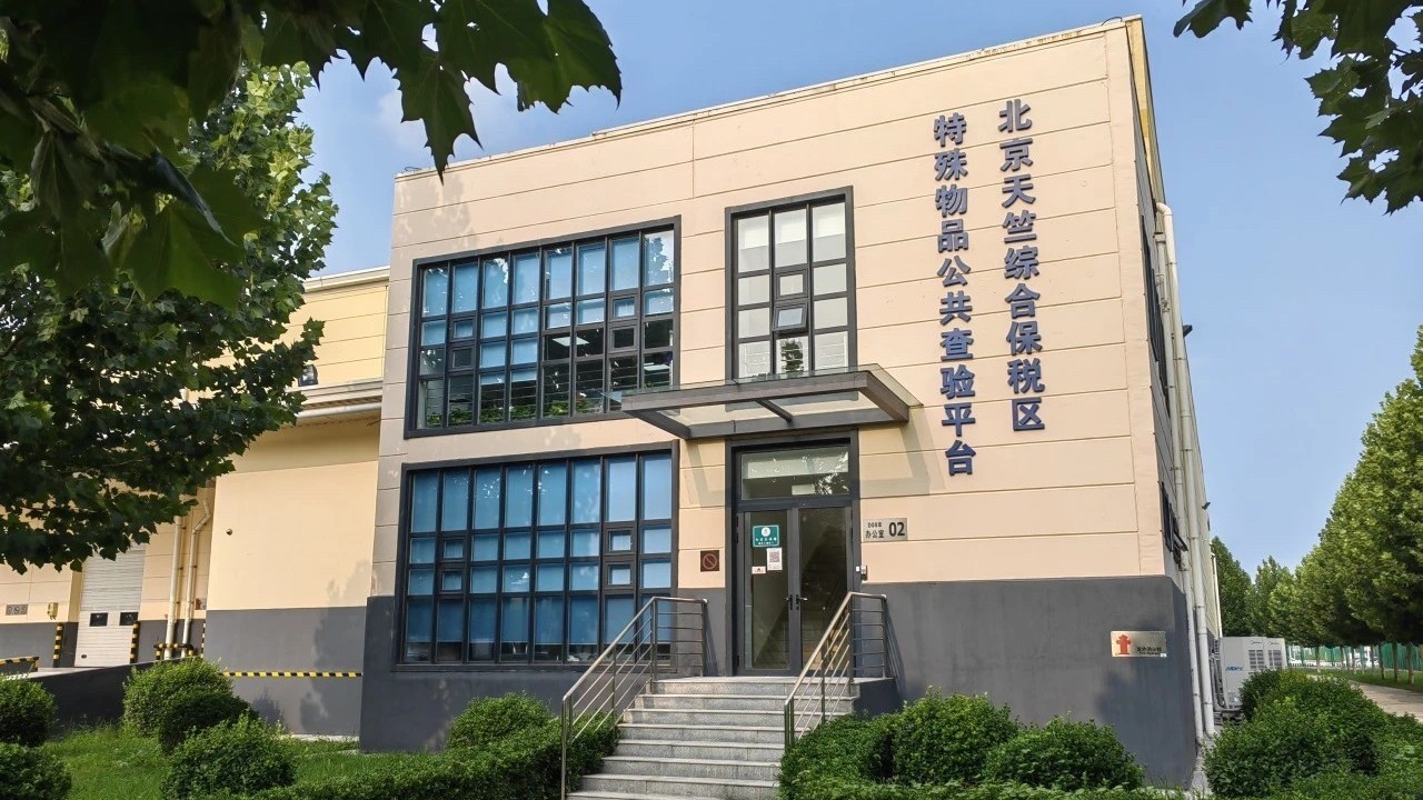 全国首个!天竺综保区特殊物品公共查验平台获批实用新型专利 全国首个!天竺综保区特殊物品公共查验平台获批实用新型专利