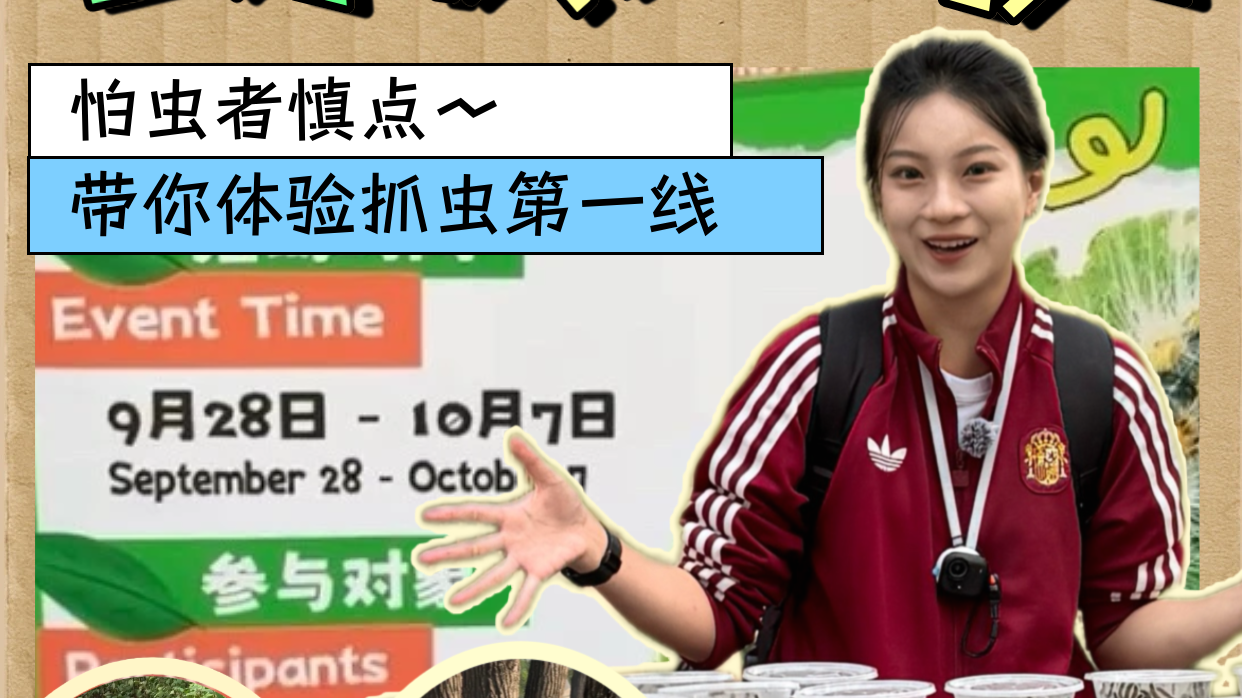 动物园里不看动物在“寻宝”？直击北京野生动物园全民除虫第一线