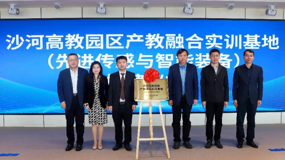 沙河高教园区先进传感与智能装备产教融合实习实训基地正式投用
