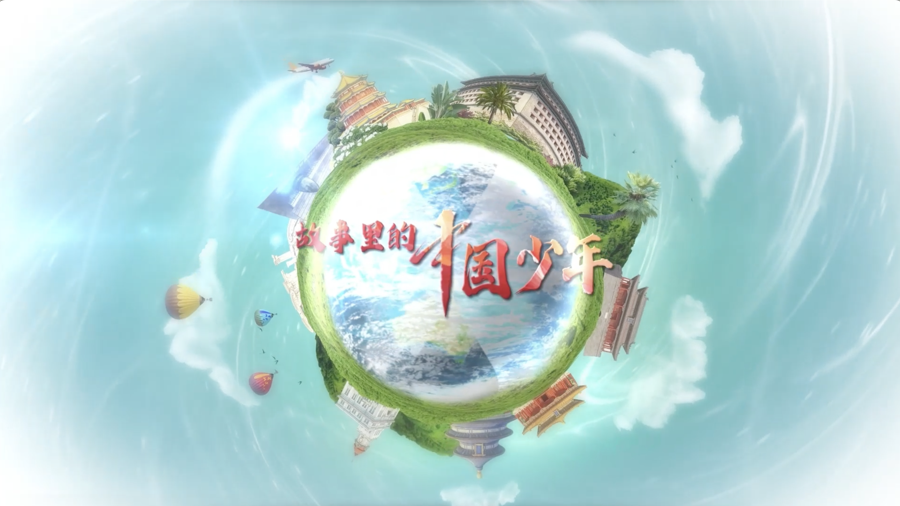 《故事里的中国少年》之皇家御苑 《故事里的中国少年》之皇家御苑