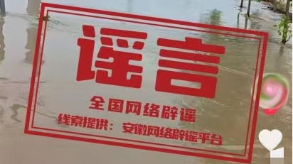网传安徽马鞍山“两座水库溃坝”不实