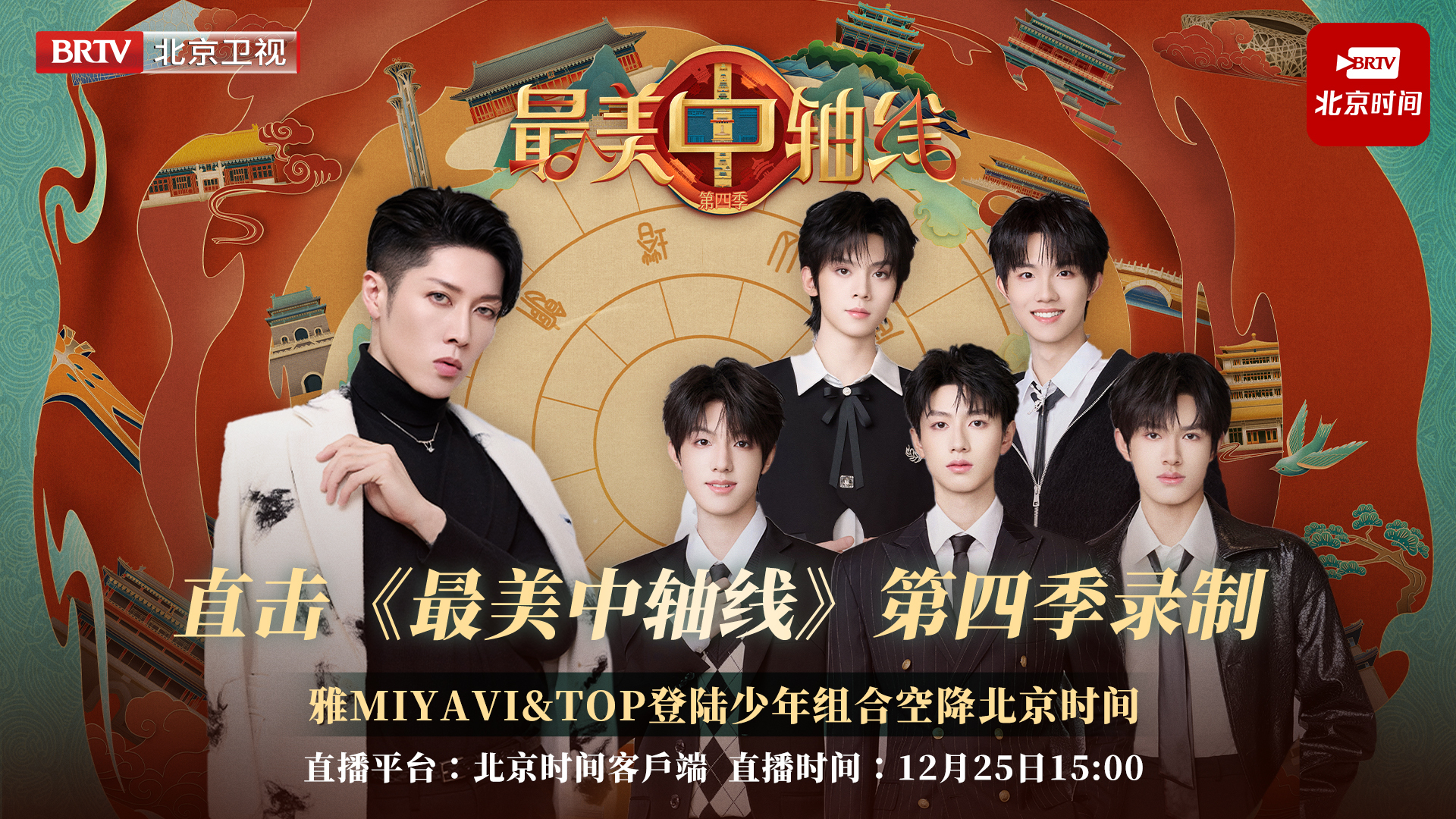 《最美中轴线》第四季录制 雅MIYAVI与TOP登陆少年惊喜现身北京时间 《最美中轴线》第四季录制 雅MIYAVI与TOP登陆少年惊喜现身北京时间