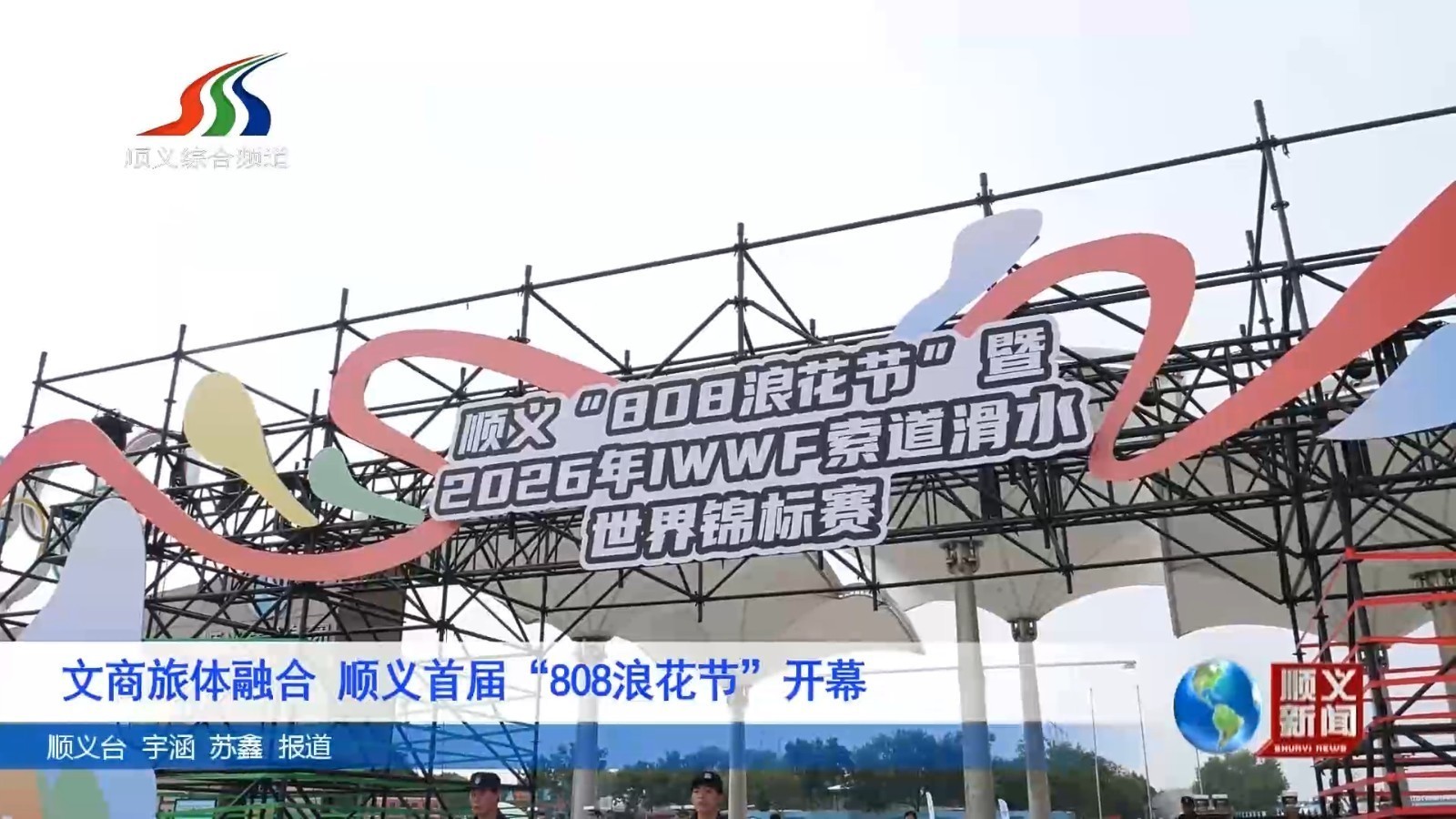 文商旅体融合 顺义首届“808浪花节”开幕