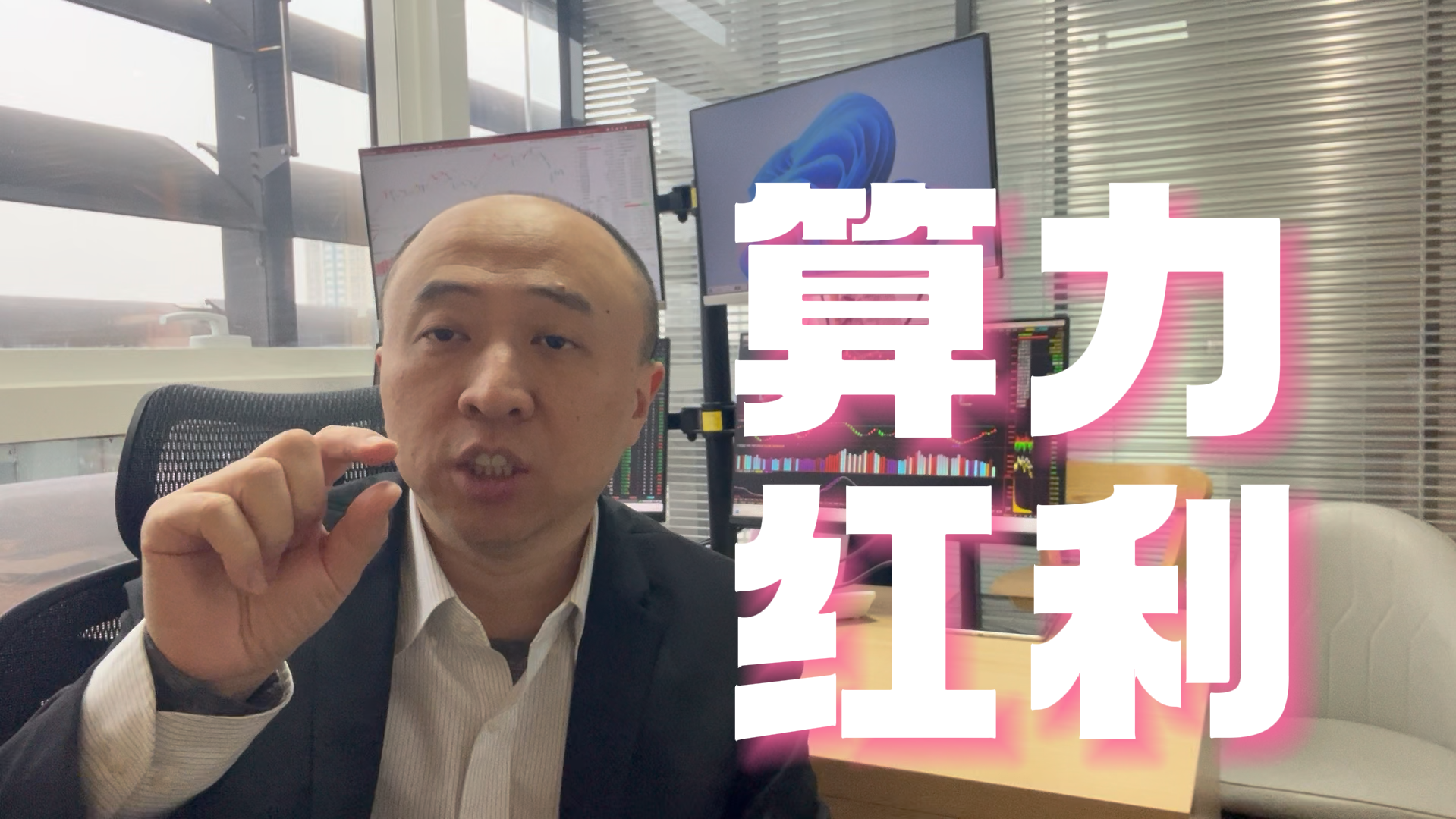 宋振宇：看好华为算力和红利板块