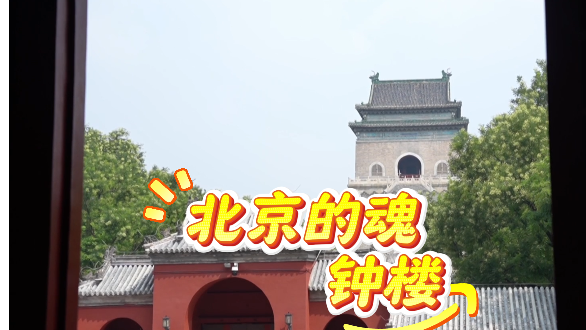 北京钟楼，听历史在钟声里回响