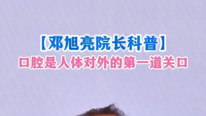 北京大学口腔医院院长邓旭亮：口腔是人体对外的第一道关口！