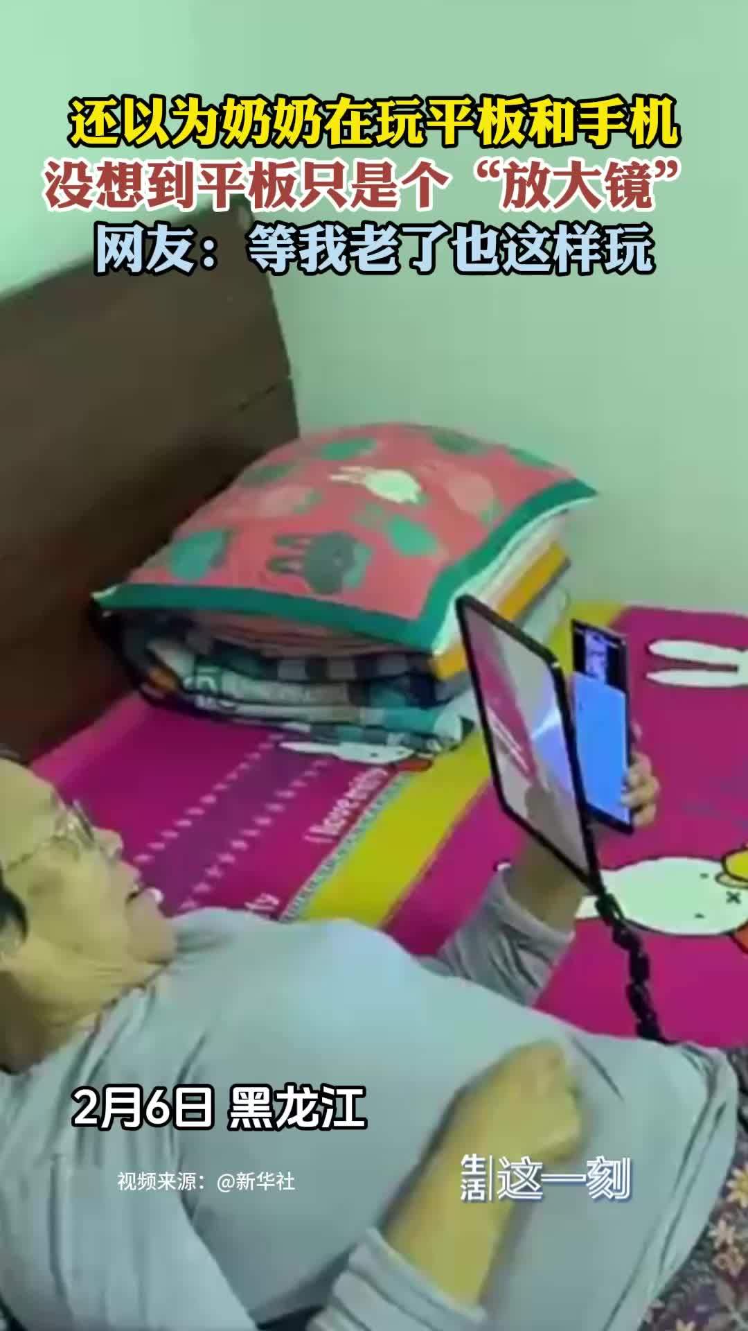 奶奶用超级放大镜玩手机