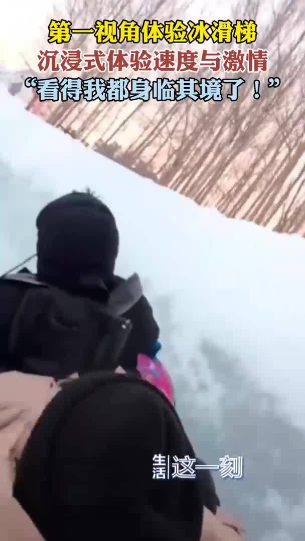 第一视角体验冰滑梯  真是太过瘾了！