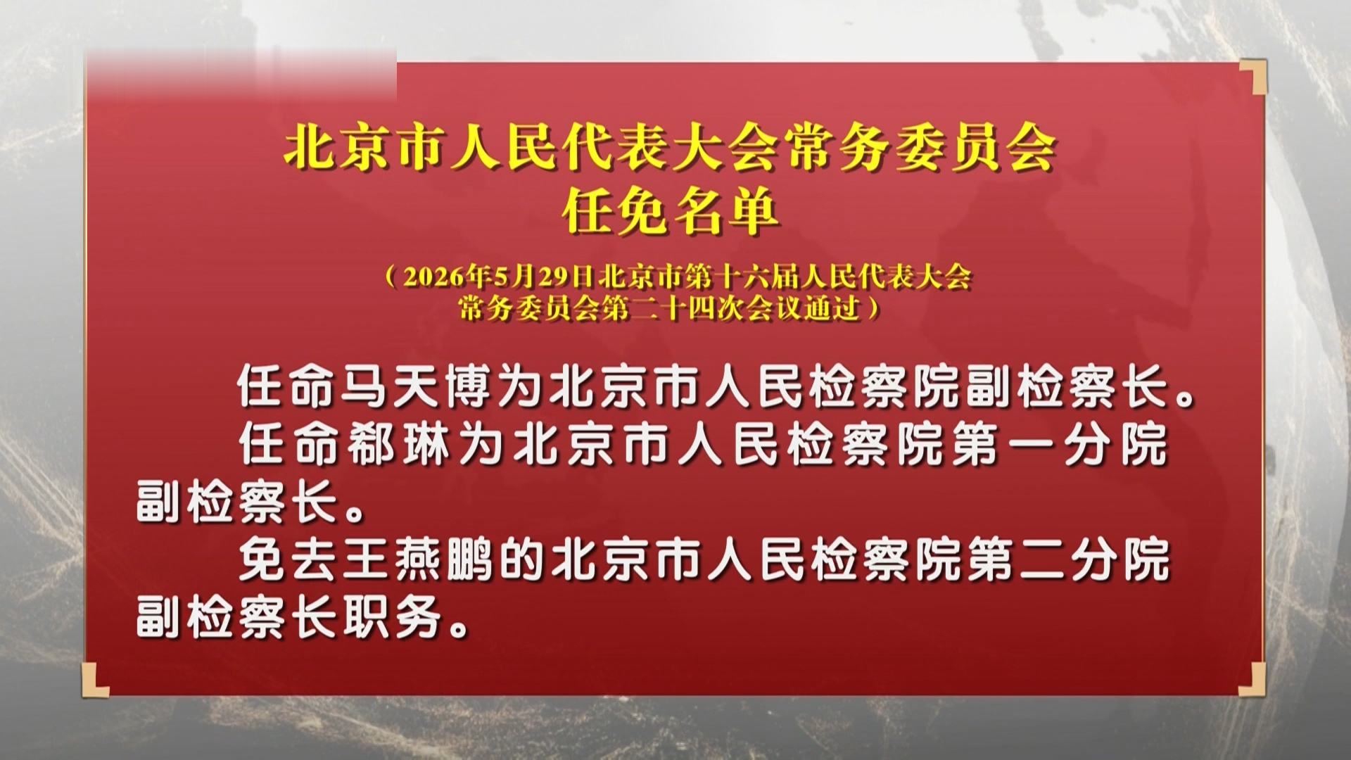 北京市人民代表大会常务委员会任免名单