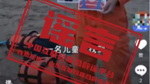 “山东日照观光列车意外冲入大海”系谣言