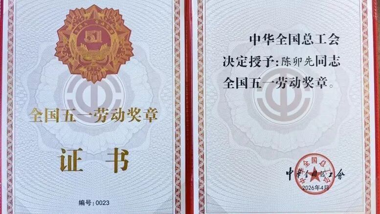 北京房山:全国五一劳动奖章获得者陈卯先,授权发明专利126项 北京房山:全国五一劳动奖章获得者陈卯先,授权发明专利126项