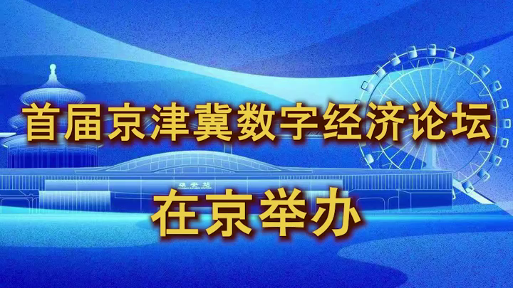 首届京津冀数字经济论坛在京举办