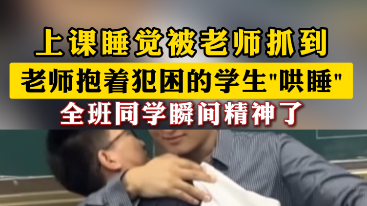 上课睡觉被老师抓到！