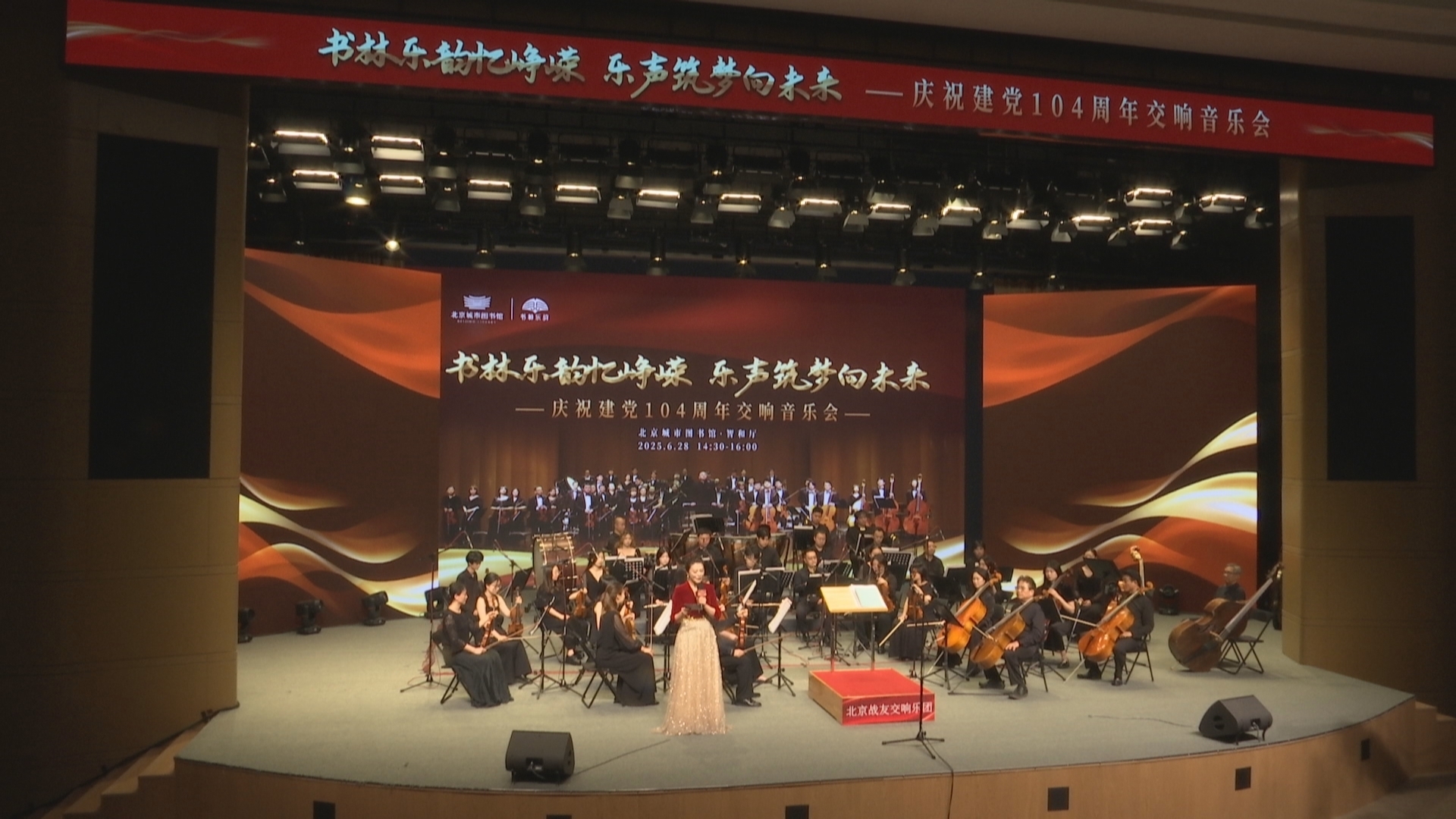 “书林乐韵忆峥嵘，乐声筑梦向未来”庆祝建党104周年交响音乐会举办