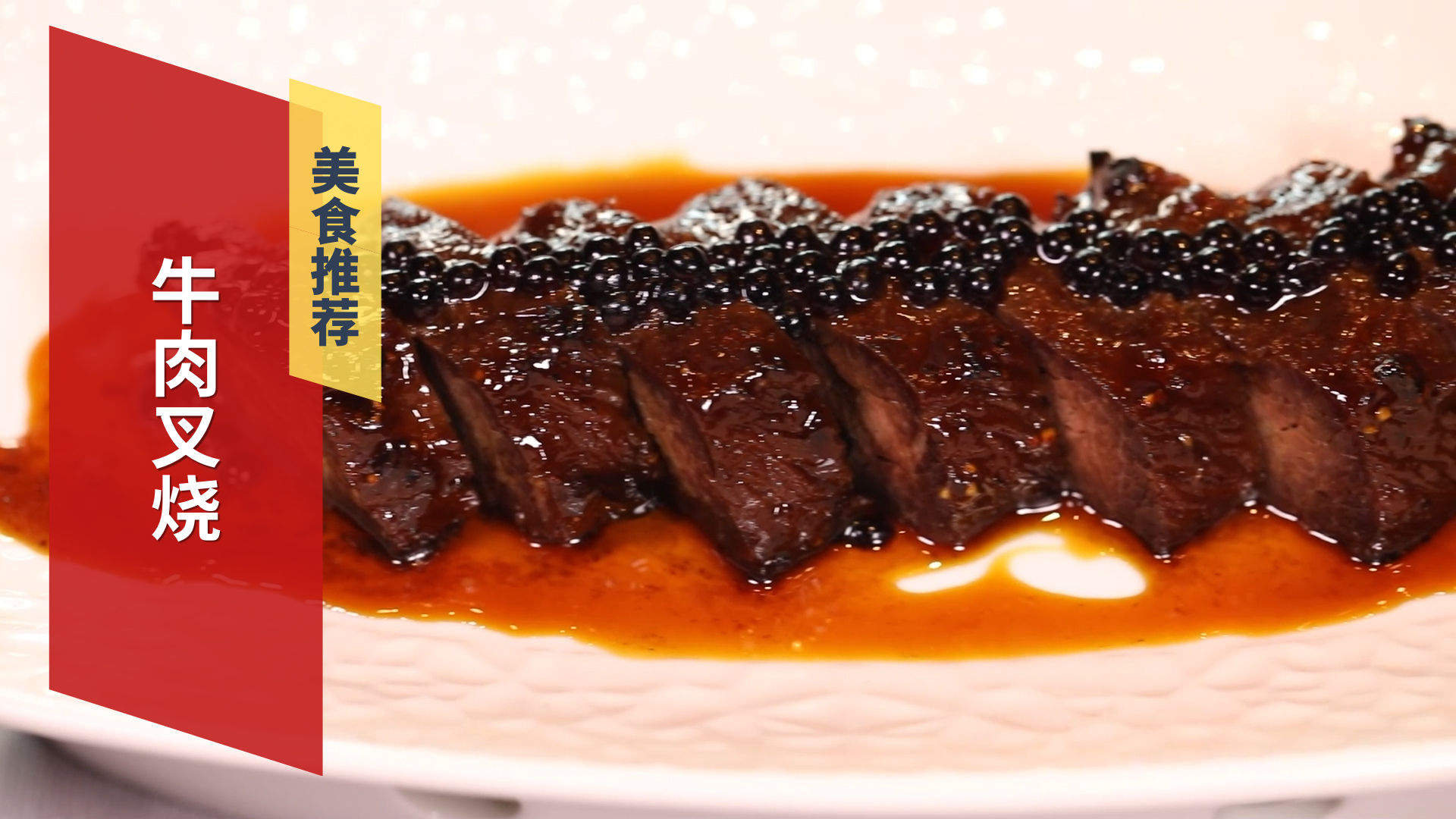 牛肉叉烧 火焰下的美味 牛肉叉烧 火焰下的美味