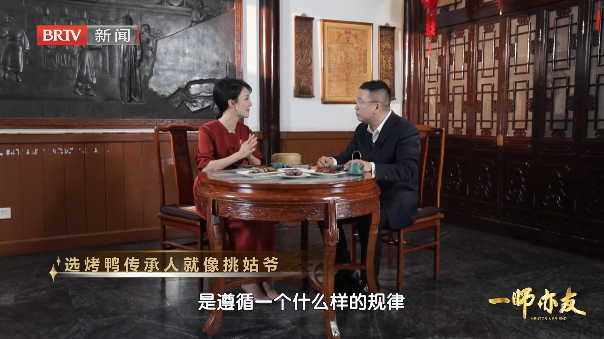 《一师亦友》20260927对话周延龙 王国辉：舌尖上的北京老字号