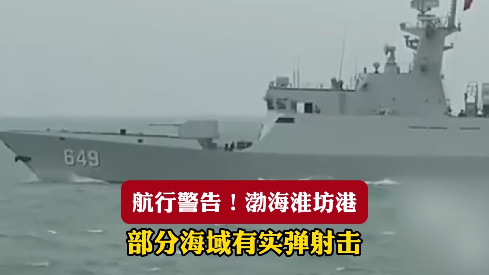 航行警告!渤海淮坊港 部分海域有实弹射击 航行警告!渤海淮坊港 部分海域有实弹射击