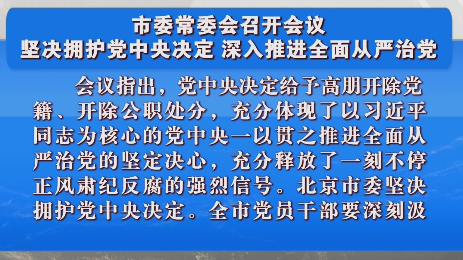 市委常委会召开会议 坚决拥护党中央决定 深入推进全面从严治党