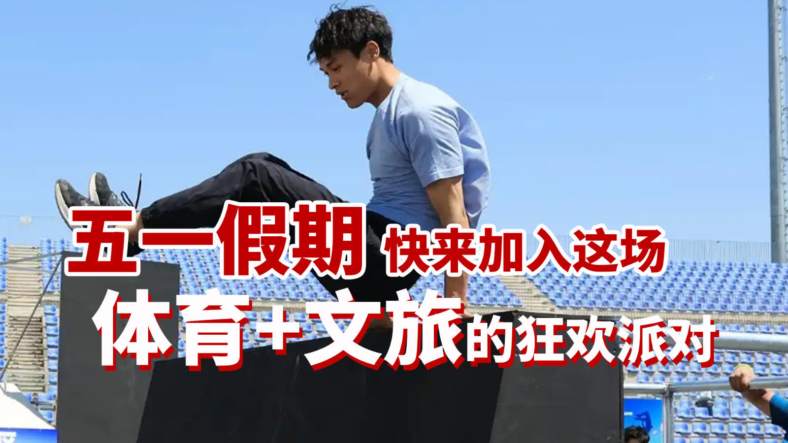 五一假期 快来加入这场体育+文旅的狂欢派对