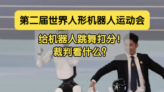第二届世界人形机器人运动会：机器人跳舞，裁判到底怎么打分？